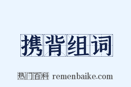 携背组词是什么意思的图片